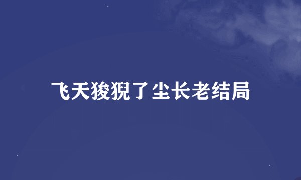 飞天狻猊了尘长老结局