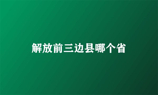 解放前三边县哪个省