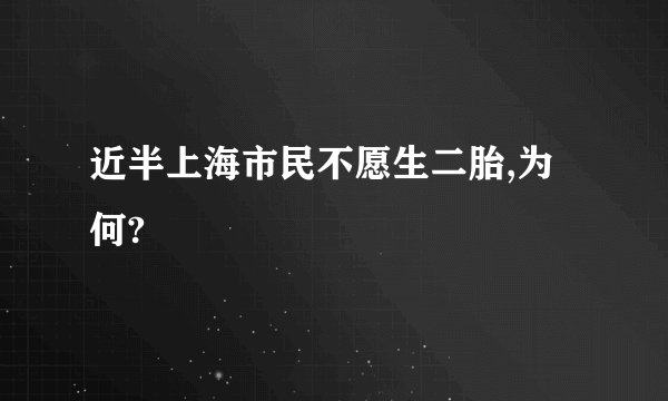 近半上海市民不愿生二胎,为何?