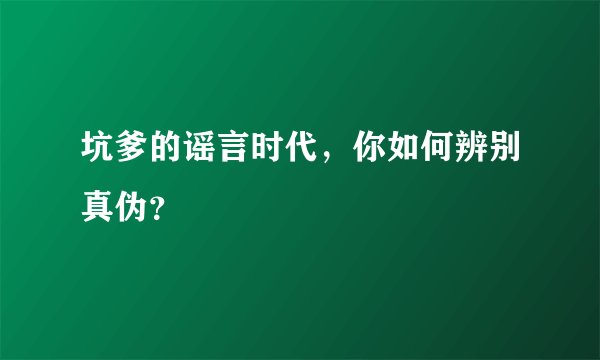 坑爹的谣言时代，你如何辨别真伪？
