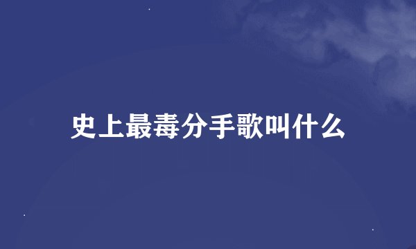 史上最毒分手歌叫什么