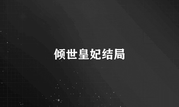 倾世皇妃结局