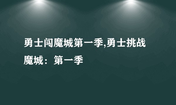 勇士闯魔城第一季,勇士挑战魔城：第一季