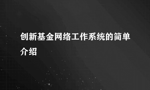 创新基金网络工作系统的简单介绍