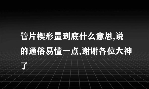 管片楔形量到底什么意思,说的通俗易懂一点,谢谢各位大神了