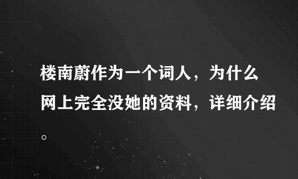 楼南蔚作为一个词人，为什么网上完全没她的资料，详细介绍。