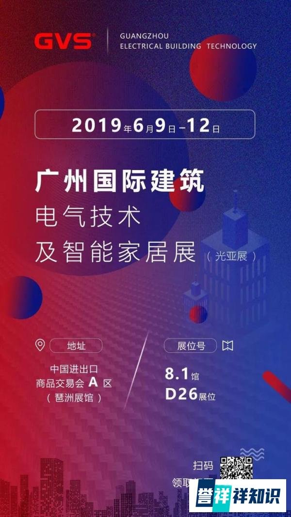 GVS视声邀您相约2019广州国际建筑电气技术及智能家居展览会