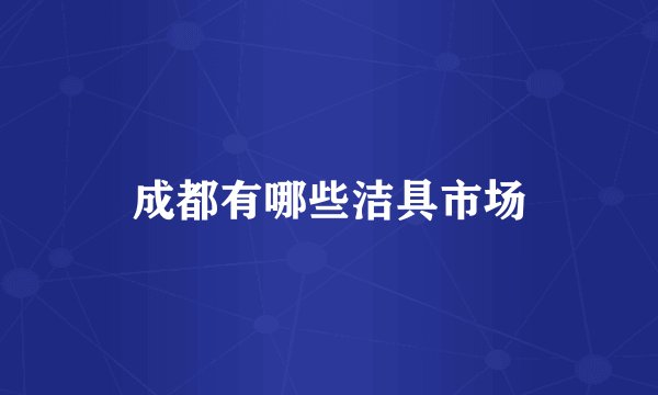 成都有哪些洁具市场