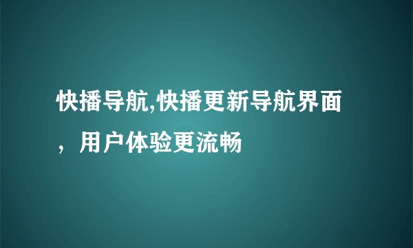 快播导航,快播更新导航界面，用户体验更流畅