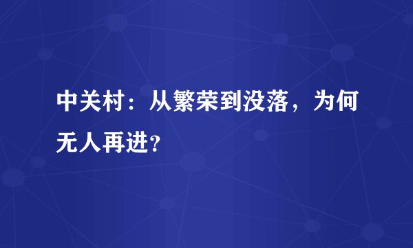 中关村：从繁荣到没落，为何无人再进？