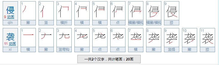 侵袭的拼音怎么读