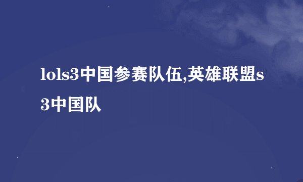 lols3中国参赛队伍,英雄联盟s3中国队
