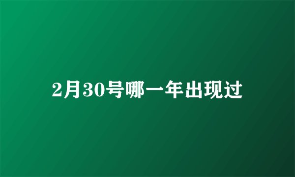 2月30号哪一年出现过
