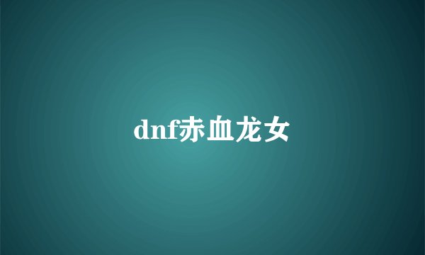 dnf赤血龙女