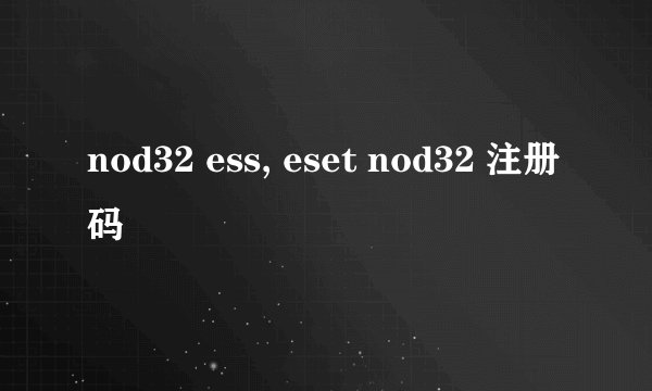 nod32 ess, eset nod32 注册码