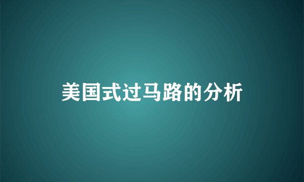 美国式过马路的分析