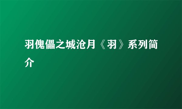 羽傀儡之城沧月《羽》系列简介