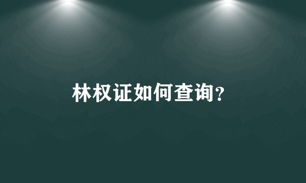 林权证如何查询？