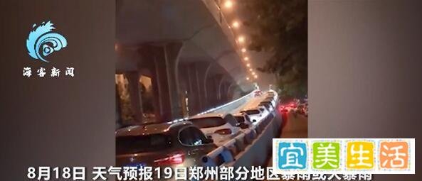 郑州发暴雨预警后车停满高架 这是咋情况？