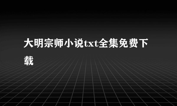 大明宗师小说txt全集免费下载