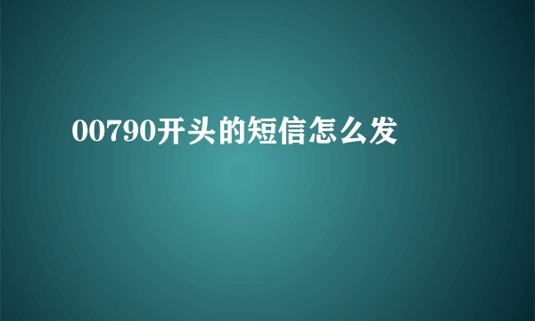 00790开头的短信怎么发