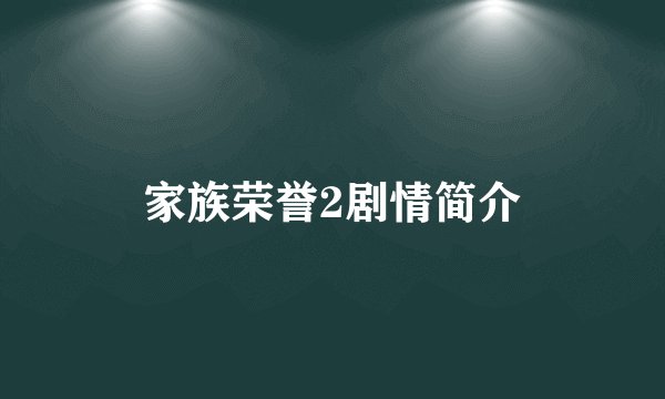 家族荣誉2剧情简介