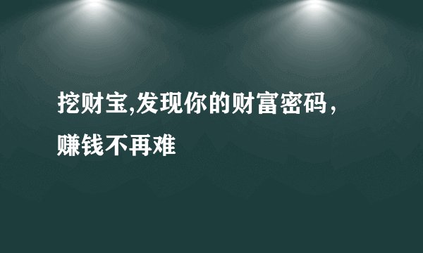挖财宝,发现你的财富密码，赚钱不再难