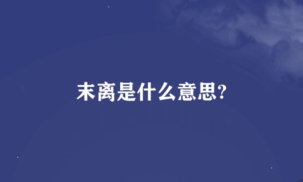 末离是什么意思?