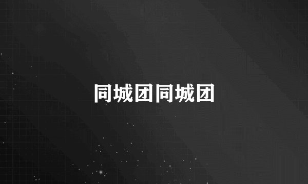 同城团同城团