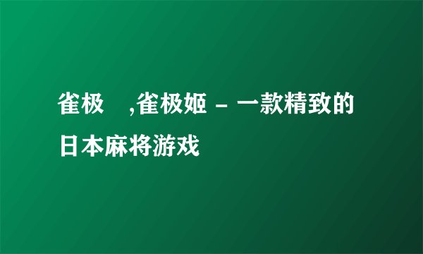 雀极姫,雀极姬 - 一款精致的日本麻将游戏
