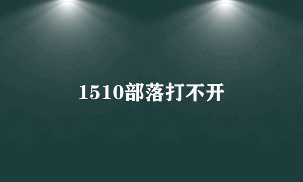 1510部落打不开