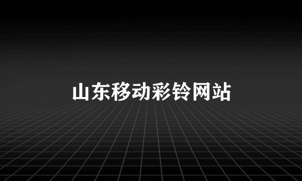 山东移动彩铃网站