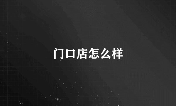 门口店怎么样