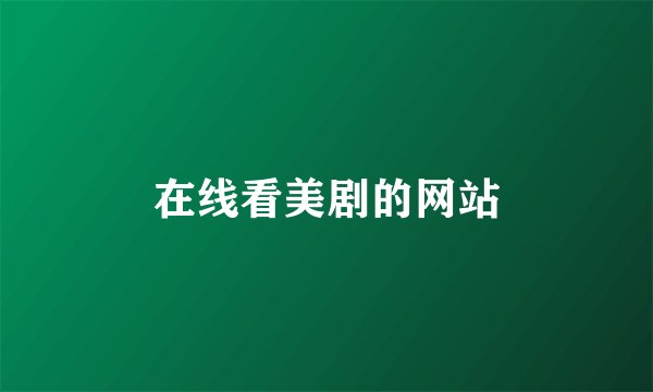 在线看美剧的网站