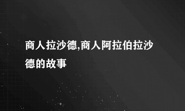 商人拉沙德,商人阿拉伯拉沙德的故事