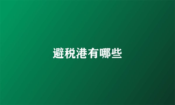 避税港有哪些