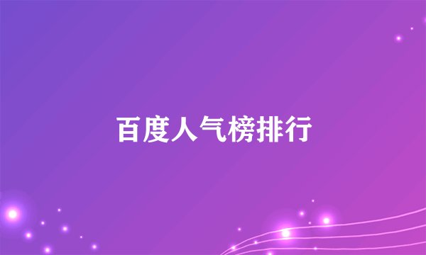 百度人气榜排行