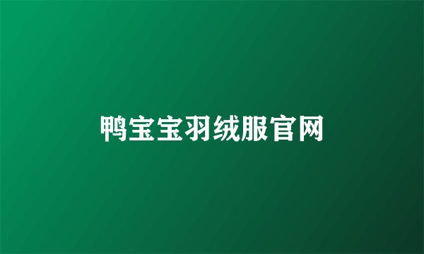 鸭宝宝羽绒服官网