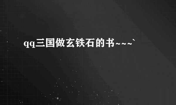 qq三国做玄铁石的书~~~`