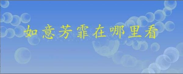 如意芳霏在哪里看
