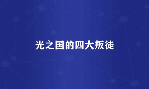 光之国的四大叛徒