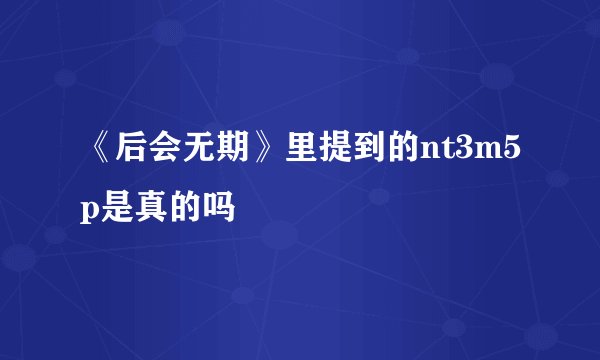 《后会无期》里提到的nt3m5p是真的吗
