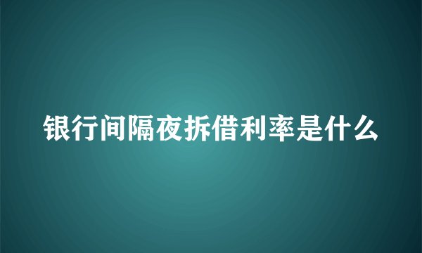 银行间隔夜拆借利率是什么