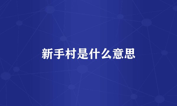 新手村是什么意思