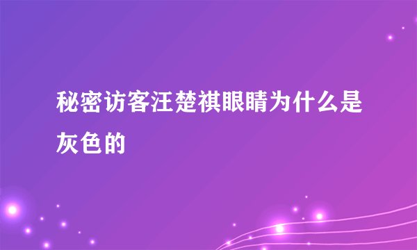 秘密访客汪楚祺眼睛为什么是灰色的