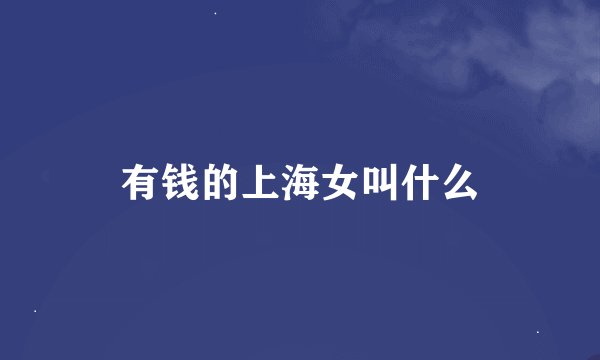 有钱的上海女叫什么