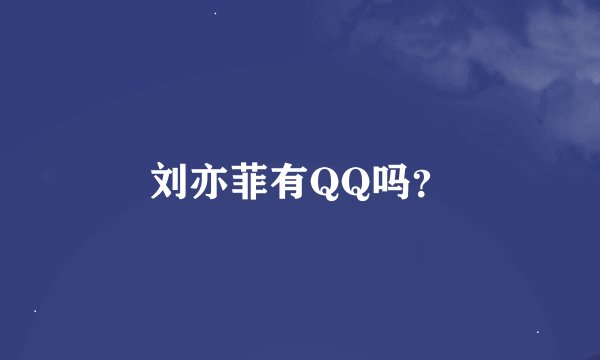 刘亦菲有QQ吗？