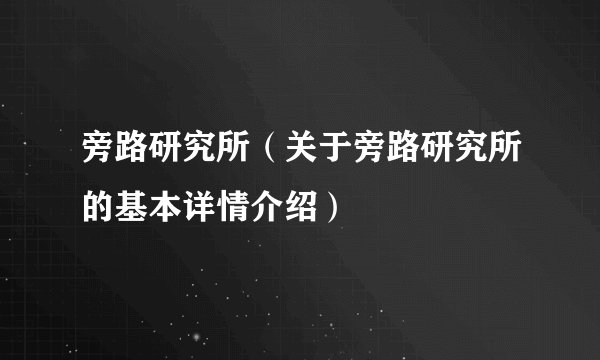 旁路研究所（关于旁路研究所的基本详情介绍）