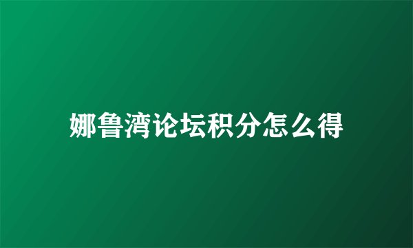 娜鲁湾论坛积分怎么得