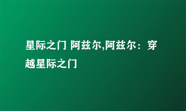 星际之门 阿兹尔,阿兹尔：穿越星际之门